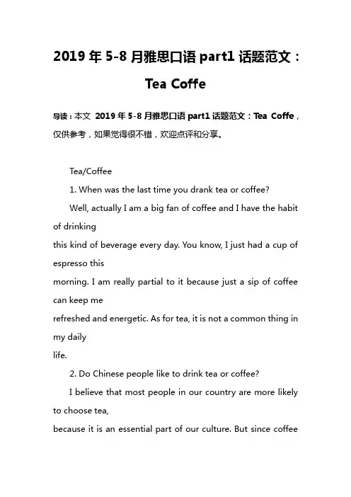 2019年5-8月雅思口语part1话题范文：Tea Coffe