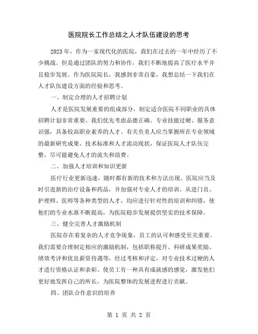 医院院长工作总结之人才队伍建设的思考