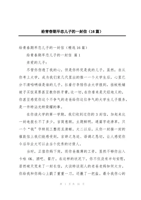 给青春期早恋儿子的一封信(16篇)