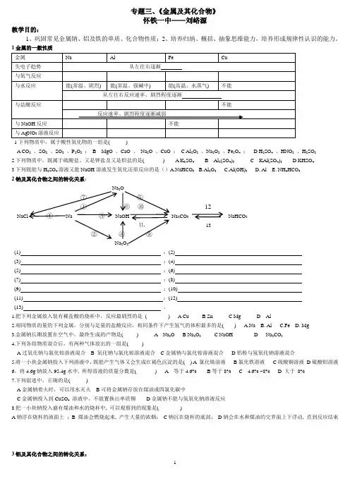 专题三、金属及其化合物专题复习