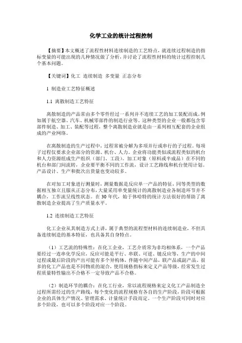 化学工业的统计过程控制
