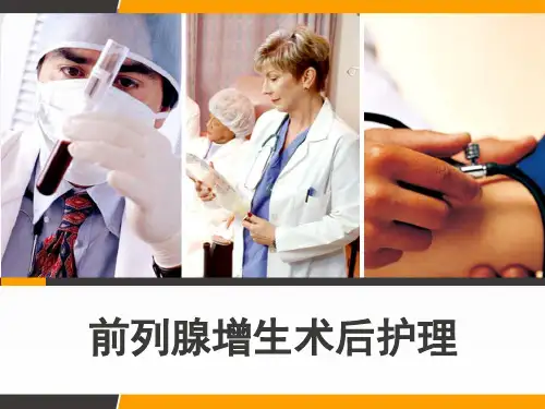泌尿外科护理查房 前列腺增生术后护理 PPT