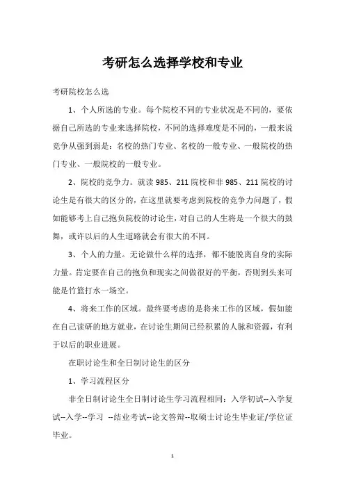 考研怎么选择学校和专业_1