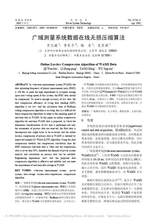 广域测量系统数据在线无损压缩算法
