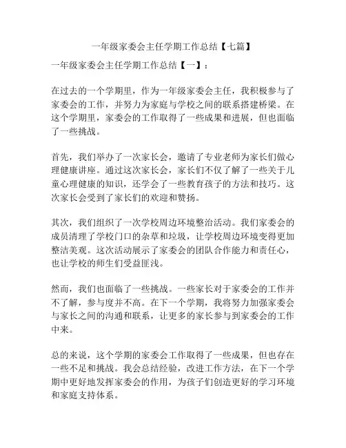 一年级家委会主任学期工作总结【七篇】