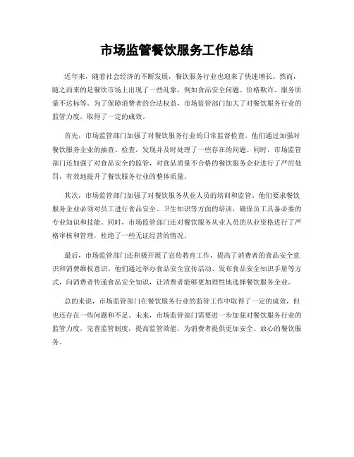 市场监管餐饮服务工作总结
