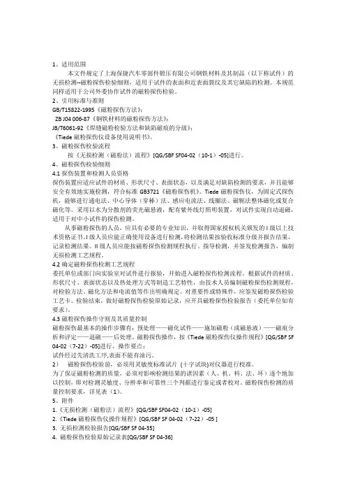 磁粉探伤(无损检测)检验规范