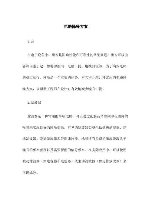电路降噪方案