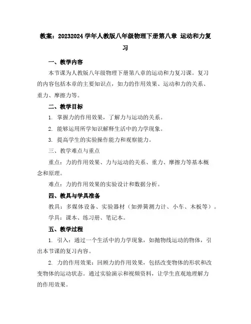 2023-2024学年人教版八年级物理下册第八章运动和力复习教案
