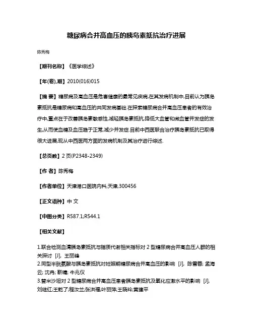 糖尿病合并高血压的胰岛素抵抗治疗进展