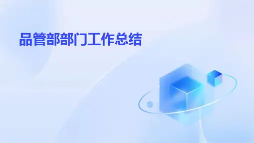 品管部部门工作总结PPT