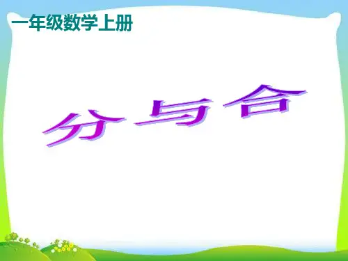 (赛课课件)一年级上册数学《分与合》(共19张PPT)