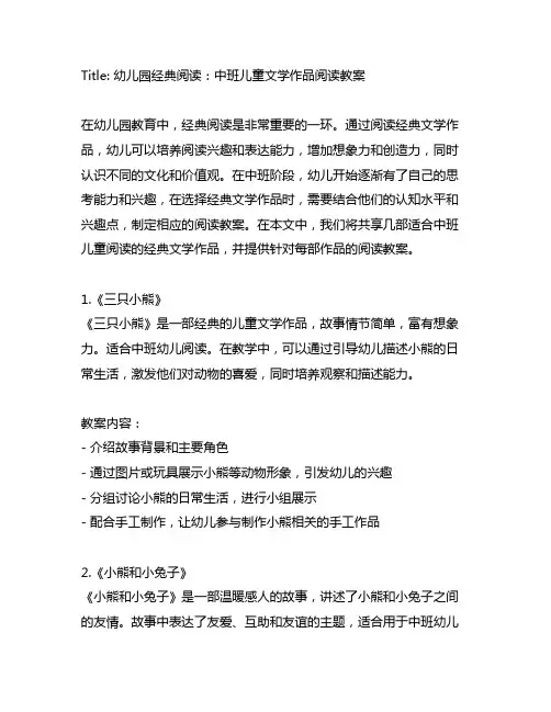 幼儿园经典阅读：中班儿童文学作品阅读教案