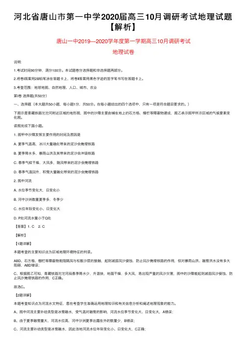 河北省唐山市第一中学2020届高三10月调研考试地理试题【解析】