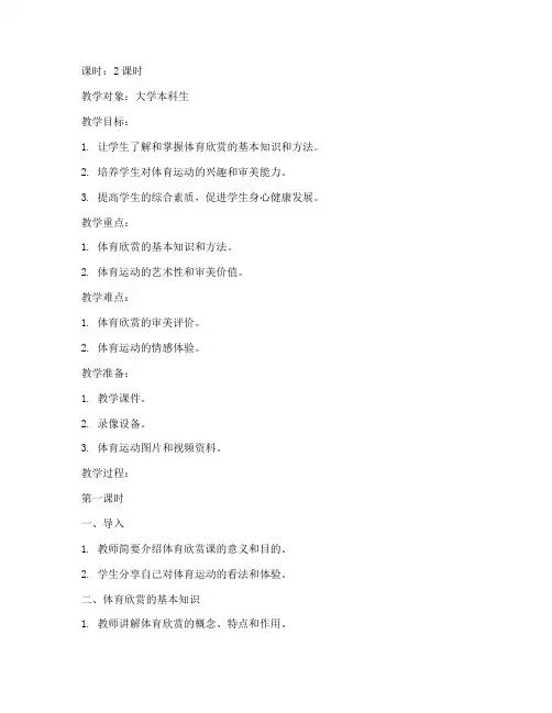 大学体育欣赏课教案