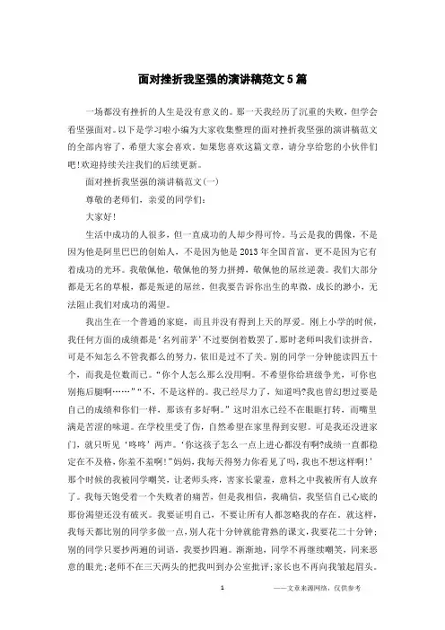 面对挫折我坚强的演讲稿范文5篇
