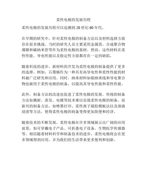 柔性电极的发展历程