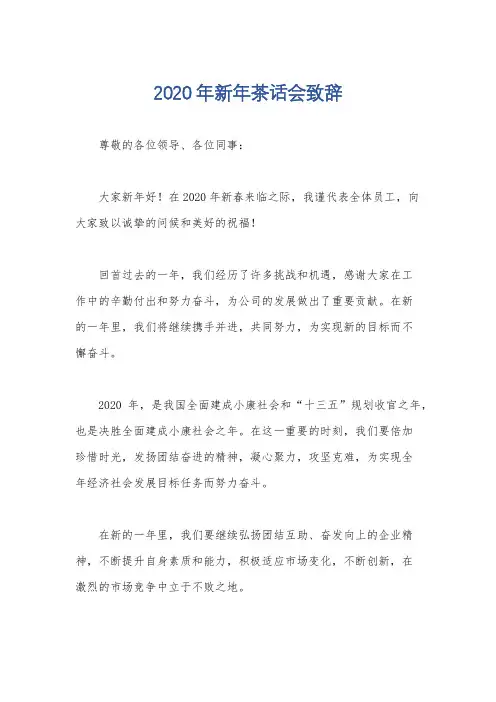 2020年新年茶话会致辞