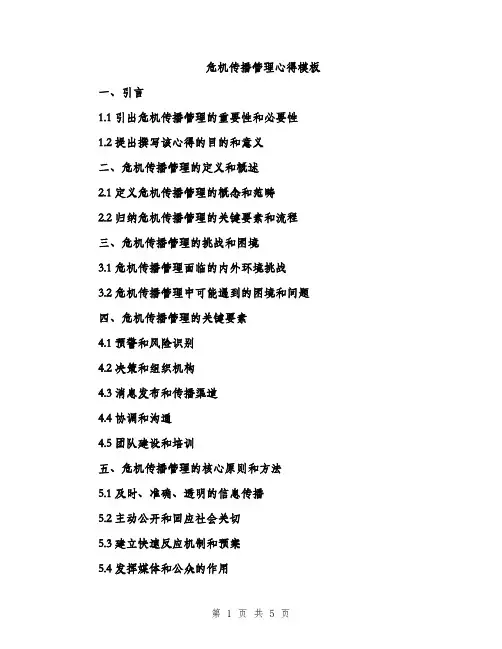 危机传播管理心得模板（2篇）
