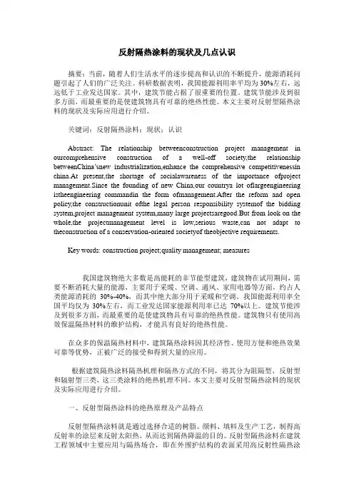 反射隔热涂料的现状及几点认识