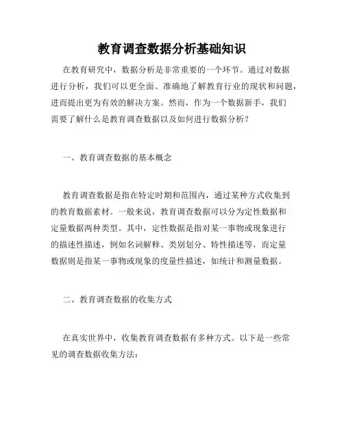 教育调查数据分析基础知识