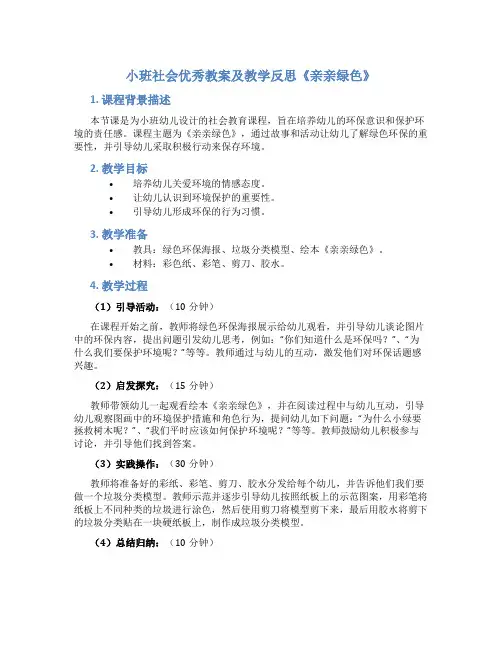 小班社会优秀教案及教学反思《亲亲绿色》