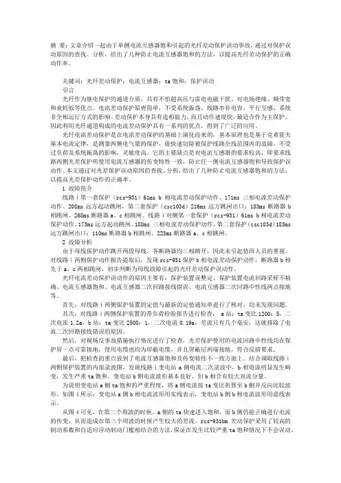 一起220KV线路光纤纵差保护装置误动原因分析