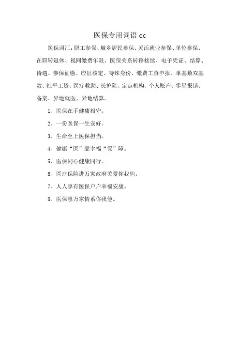 医保专用词语cc