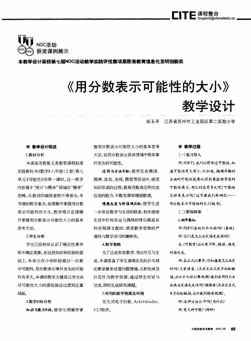 《用分数表示可能性的大小》教学设计
