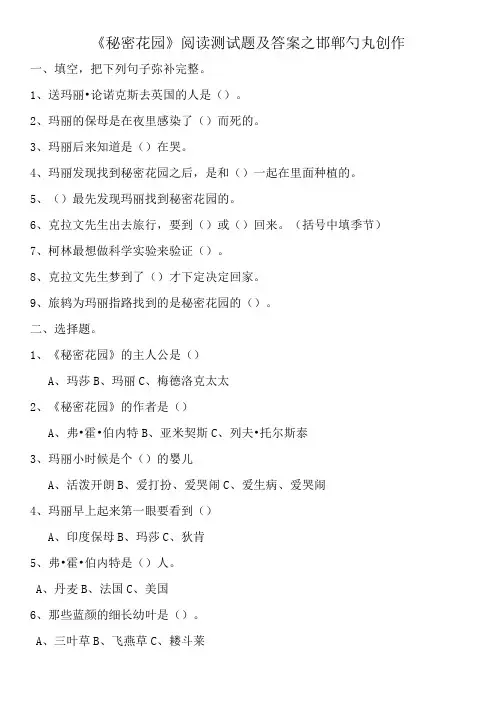 《秘密花园》阅读测试题及答案
