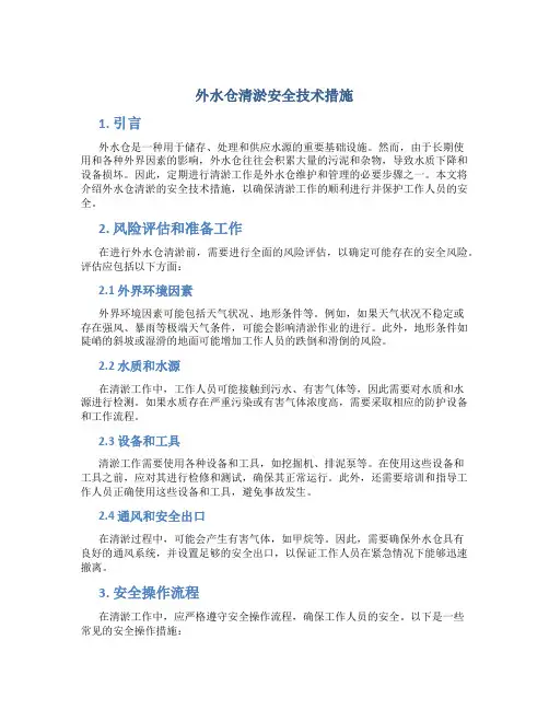 外水仓清淤安全技术措施