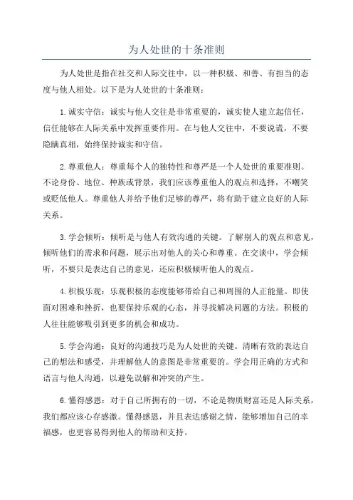为人处世的十条准则