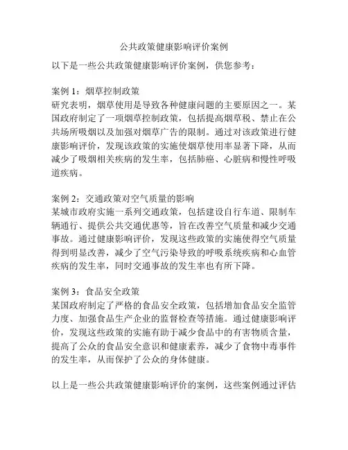 公共政策健康影响评价案例