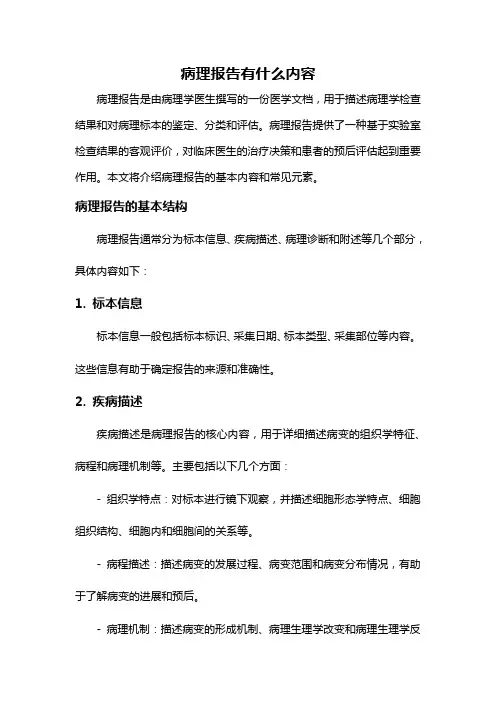 病理报告有什么内容