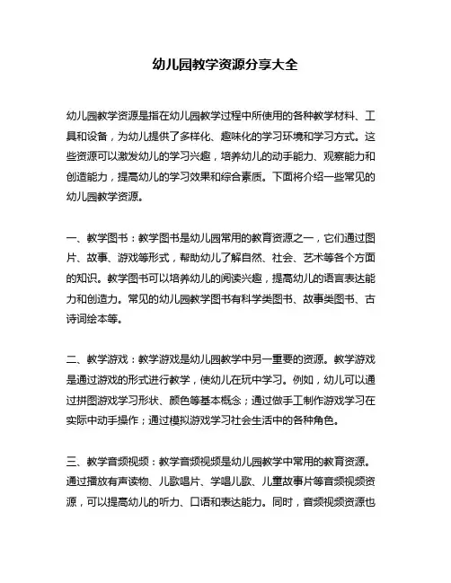 幼儿园教学资源分享大全