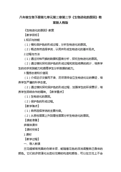 八年级生物下册第七单元第三章第三节《生物进化的原因》教案新人教版