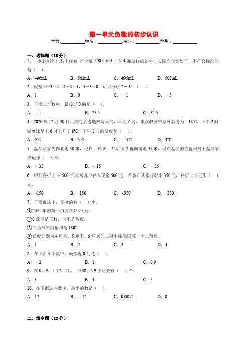 苏教版小学数学五年级上册第一单元《负数的初步认识》单元测试卷(含答案)