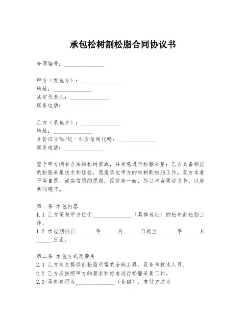 承包松树割松脂合同协议书