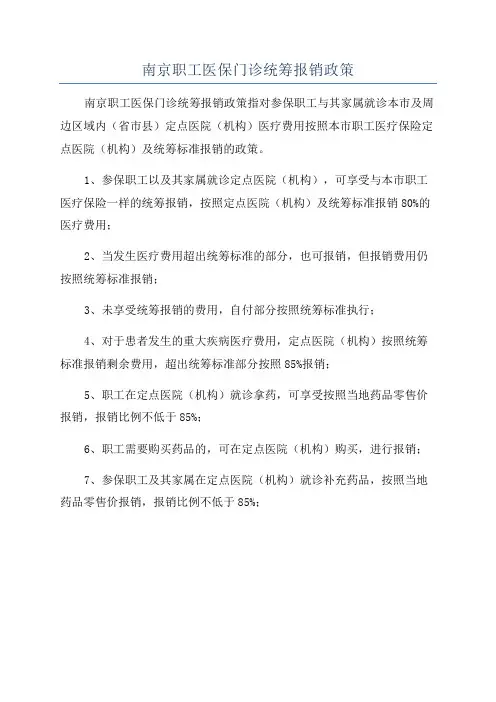 南京职工医保门诊统筹报销政策