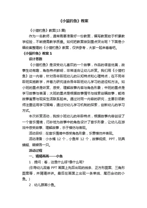 《小猫钓鱼》教案（15篇）