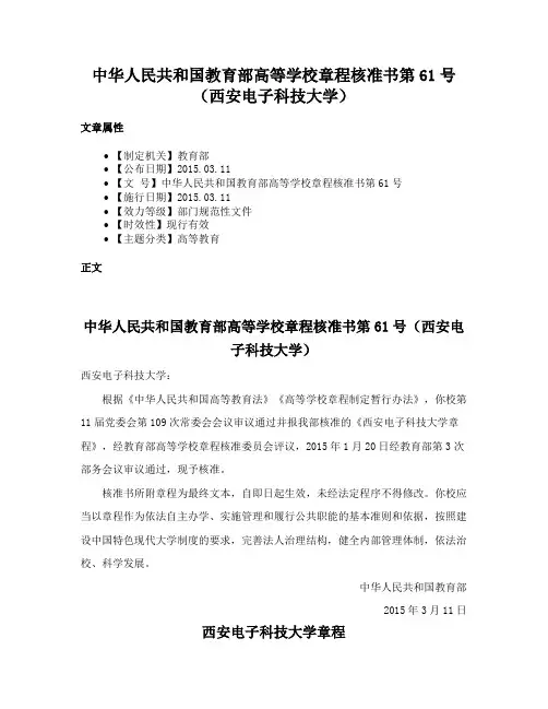 中华人民共和国教育部高等学校章程核准书第61号（西安电子科技大学）