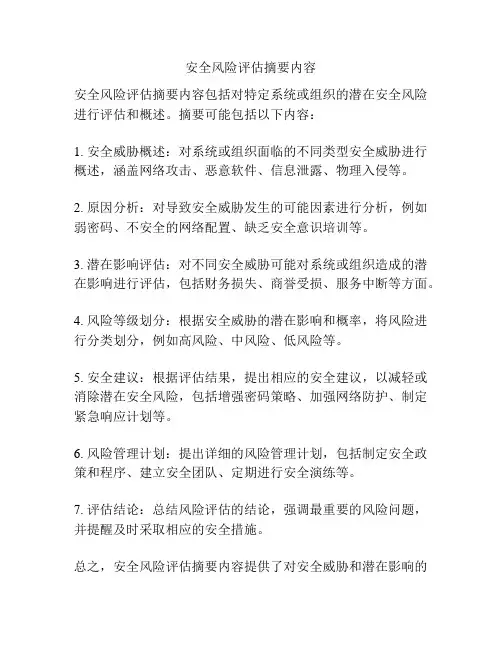 安全风险评估摘要内容
