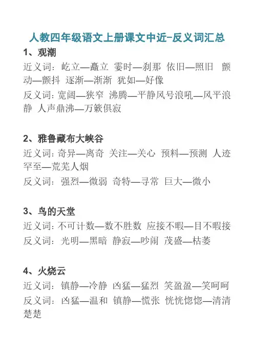 人教四年级语文上册近-反义词汇总