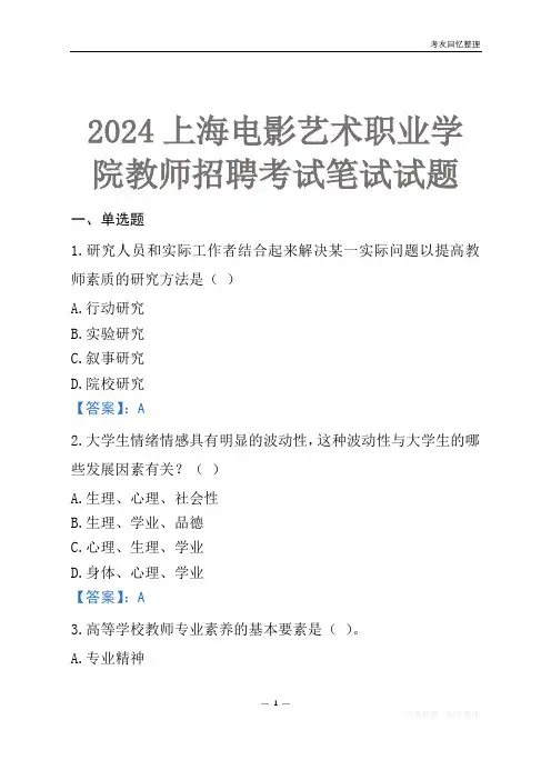 2024上海电影艺术职业学院教师招聘考试笔试试题
