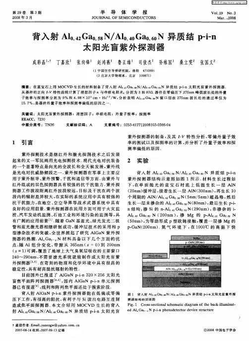 背入射Al0.42Ga0.58N／Al0.40Ga0.60N太阳光盲紫外探测器异质结P—i—n太阳光盲紫外探测器