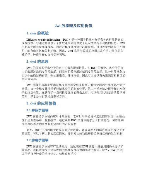 dwi的原理及应用价值