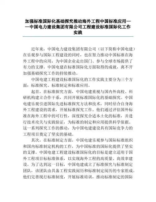 加强标准国际化基础研究推动海外工程中国标准应用——中国电力建设集团有限公司工程建设标准国际化工作实践