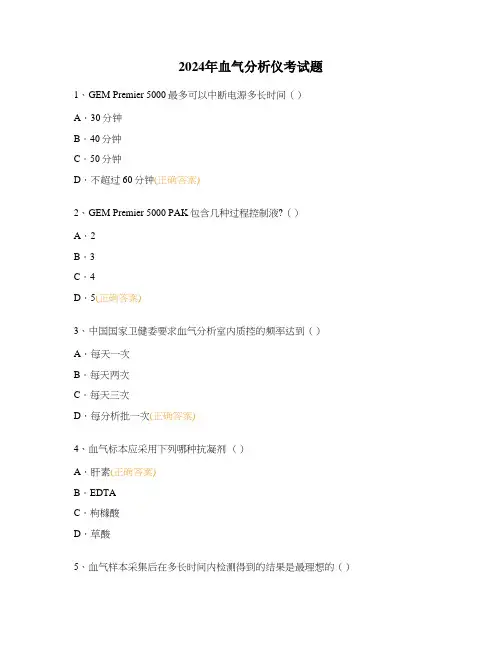 2024年血气分析仪考试题