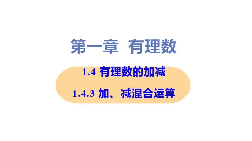 新沪科版七年级上册初中数学 1-4-3 加、减混合运算 教学课件