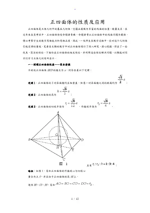正四面体的性质及应用